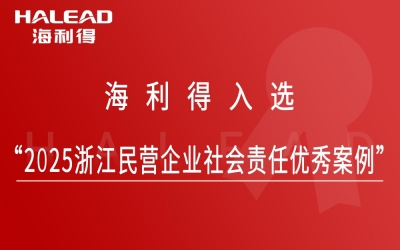 海利得入選“2025浙江民營企業社會責任優秀案例”